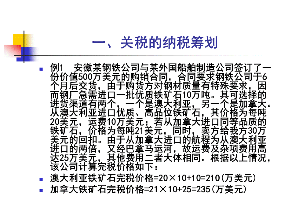 进出口税的纳税筹划.pptx_第3页