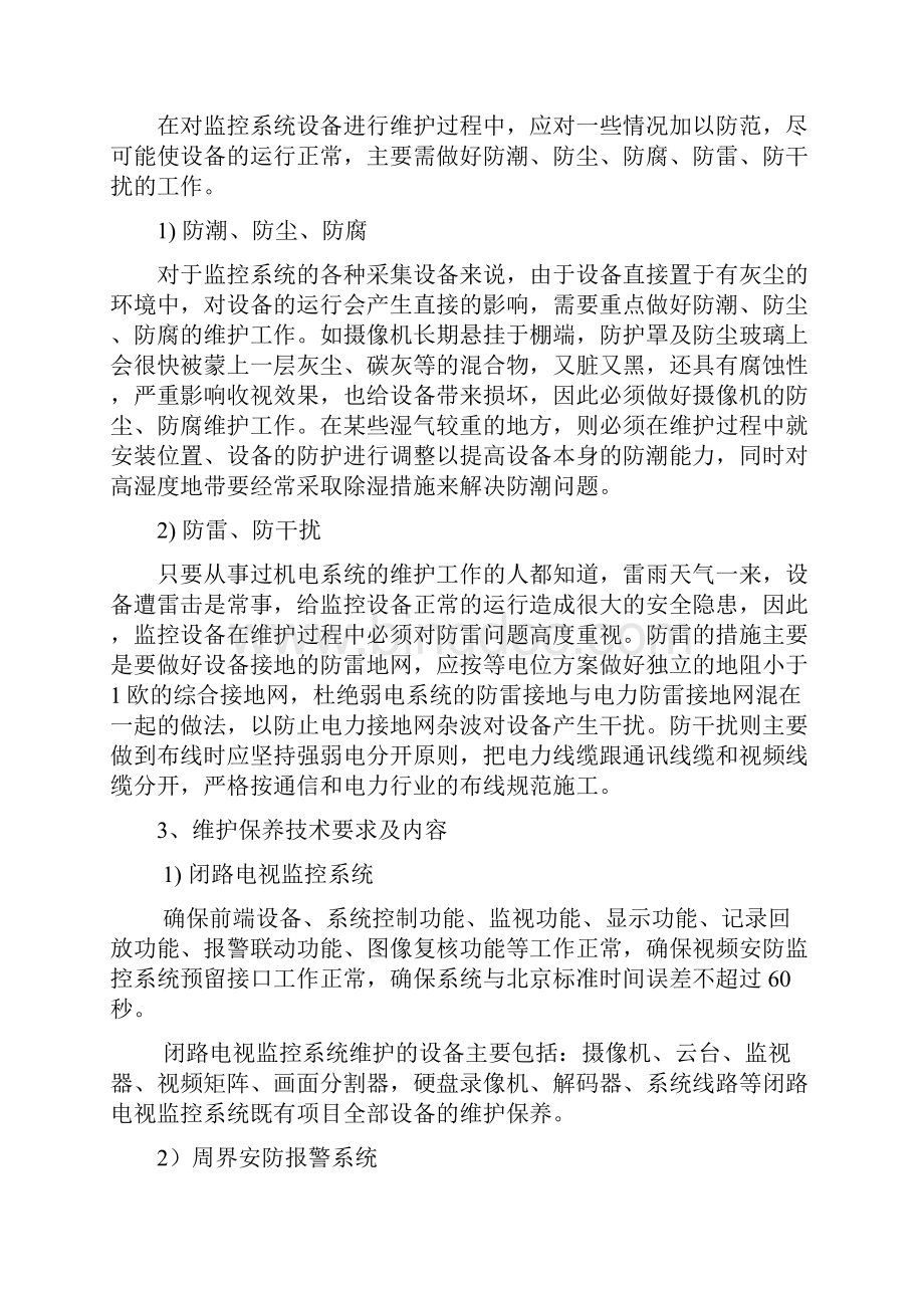 整套监控系统日常保养方案.docx_第2页