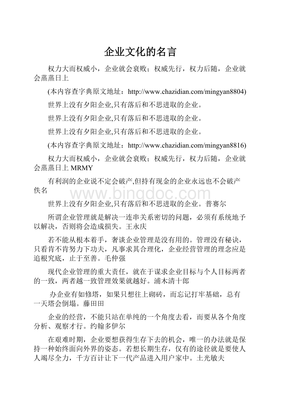 企业文化的名言.docx