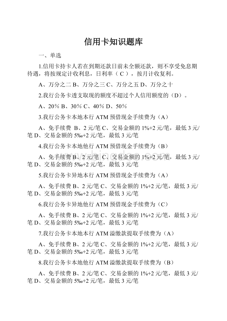 信用卡知识题库.docx_第1页