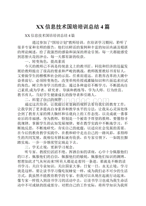 XX信息技术国培培训总结4篇.docx