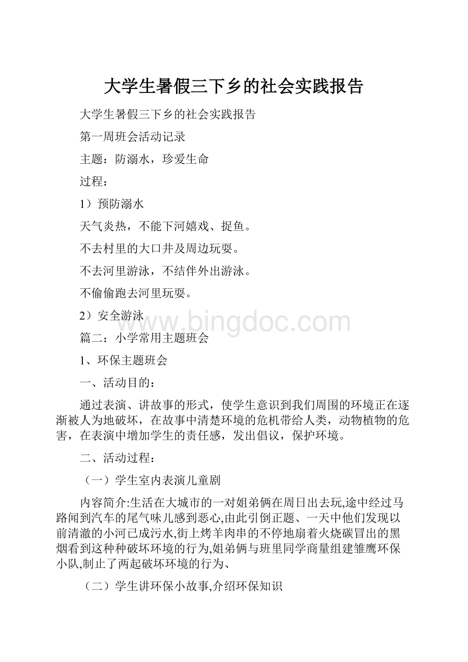 大学生暑假三下乡的社会实践报告.docx