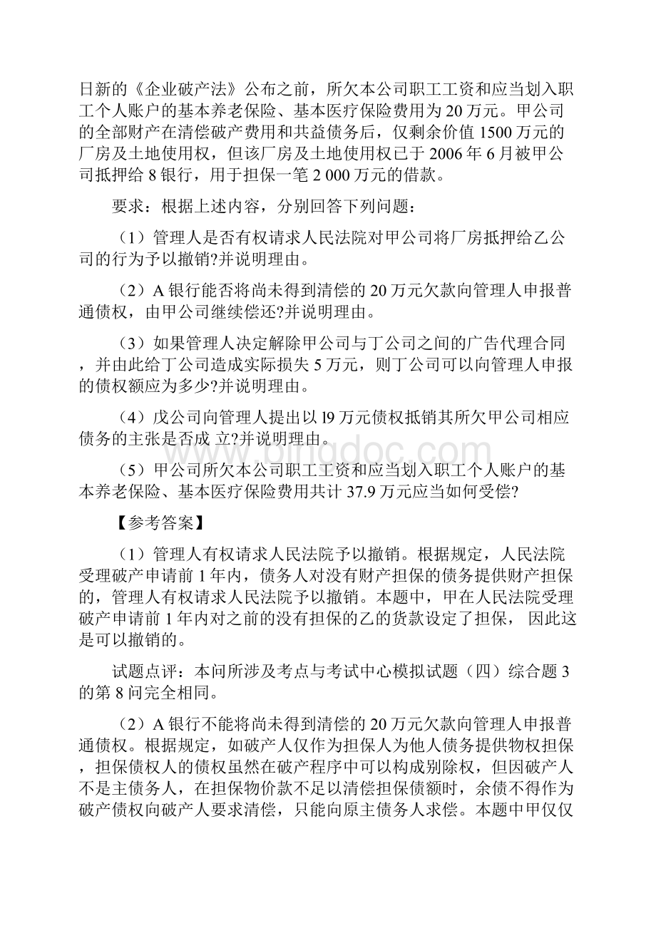 新版精编注册会计师CPA考试经济法完整复习题库398题含答案.docx_第2页