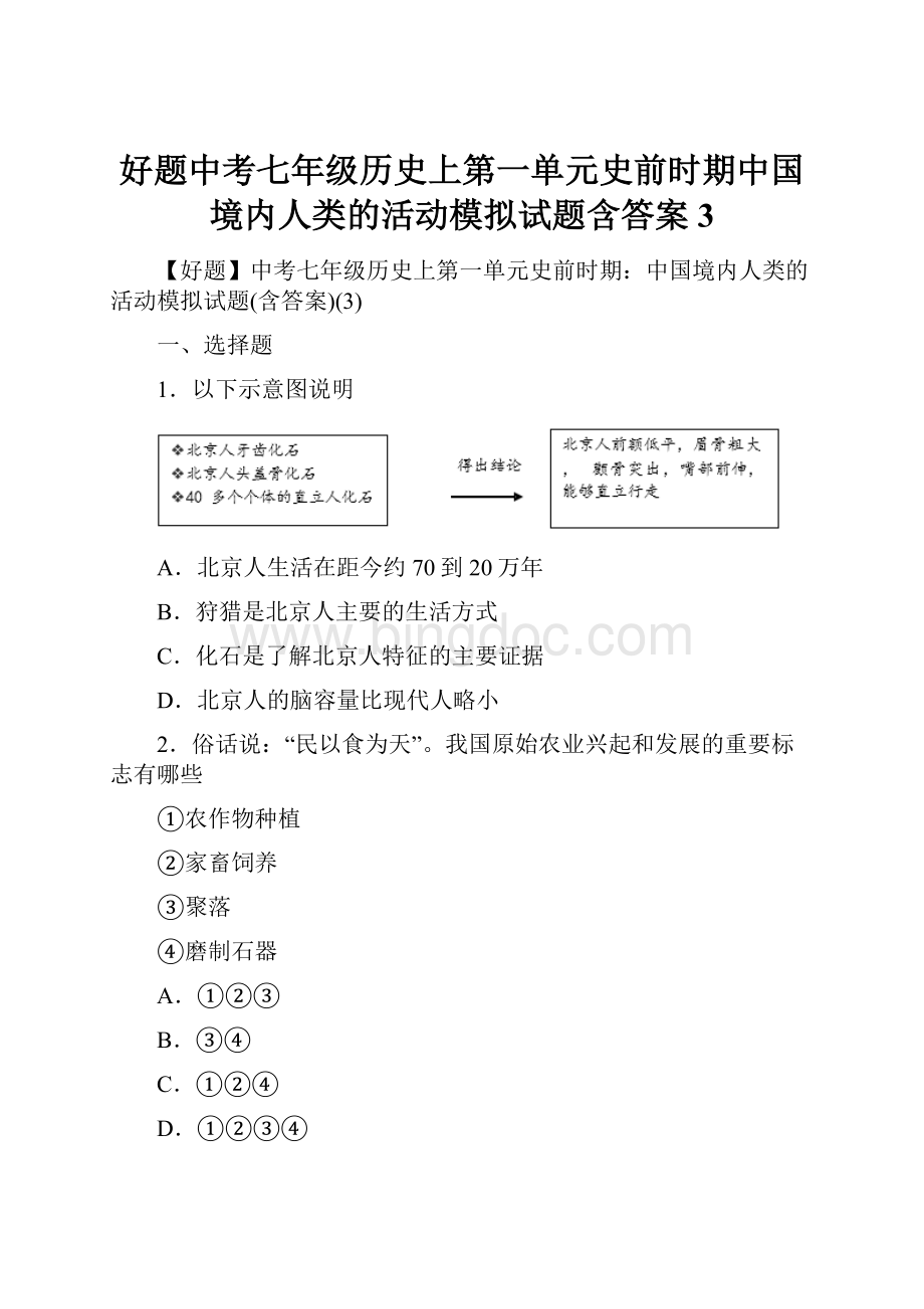 好题中考七年级历史上第一单元史前时期中国境内人类的活动模拟试题含答案3.docx