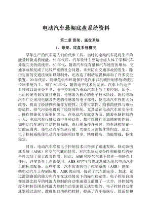 电动汽车悬架底盘系统资料.docx