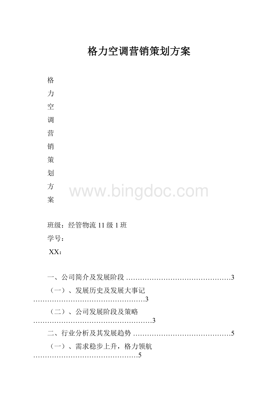 格力空调营销策划方案.docx