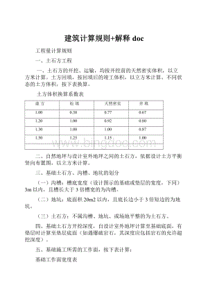 建筑计算规则+解释doc.docx