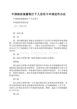 中国邮政储蓄银行个人信用卡申请进件办法.docx