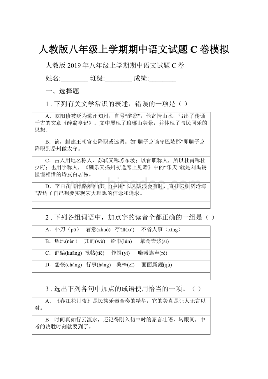 人教版八年级上学期期中语文试题C卷模拟.docx