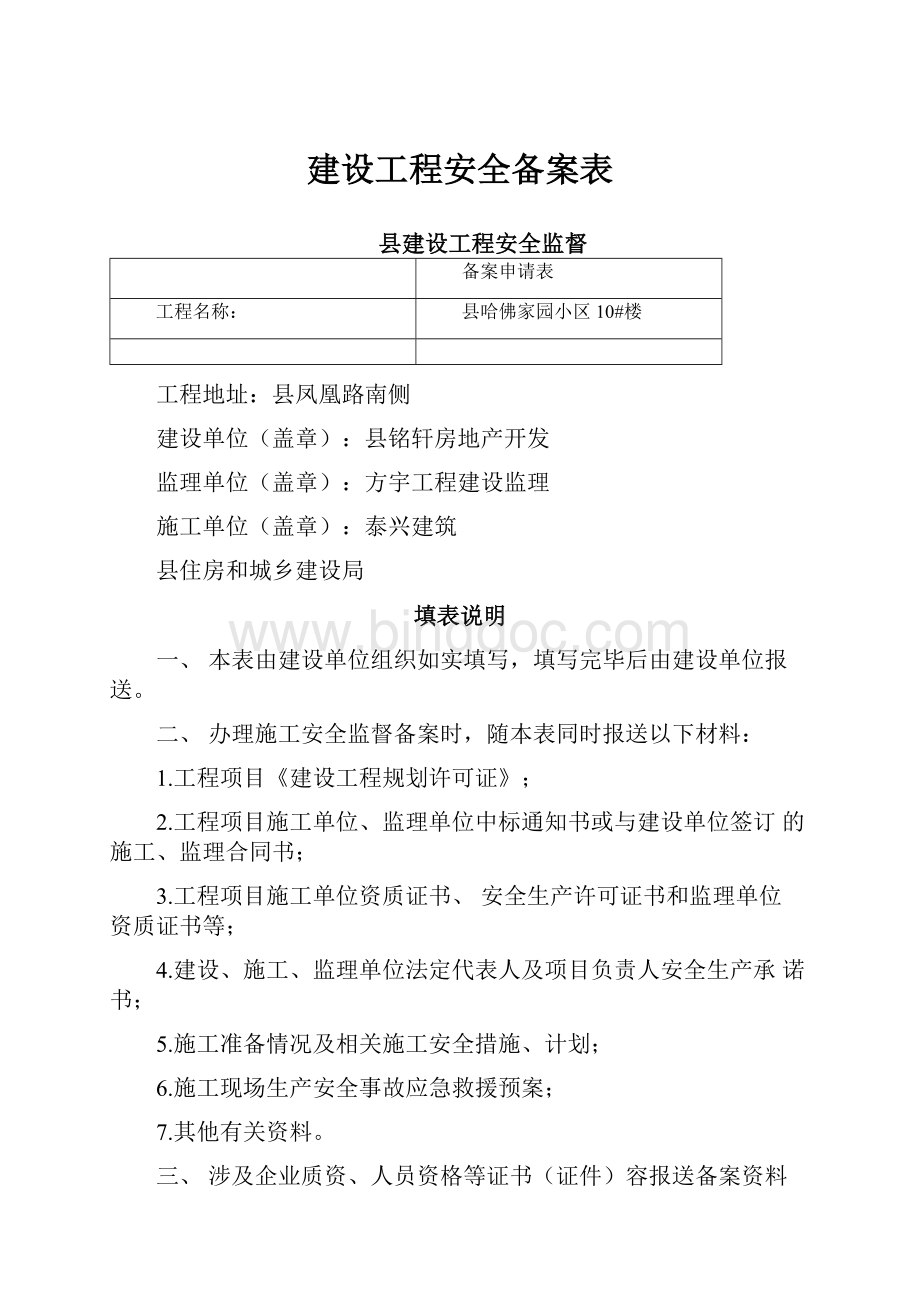 建设工程安全备案表.docx