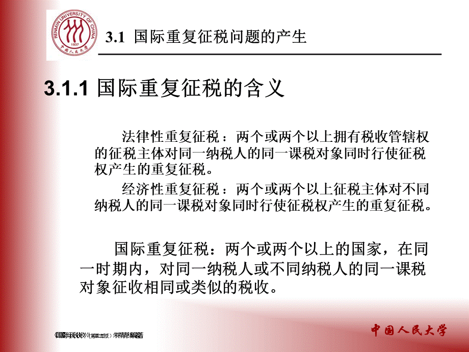 国际重复征税及其解决办法.pptx_第3页