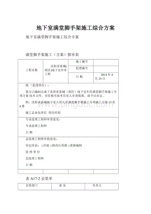 地下室满堂脚手架施工综合方案.docx