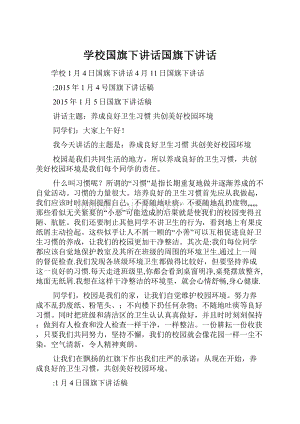 学校国旗下讲话国旗下讲话.docx