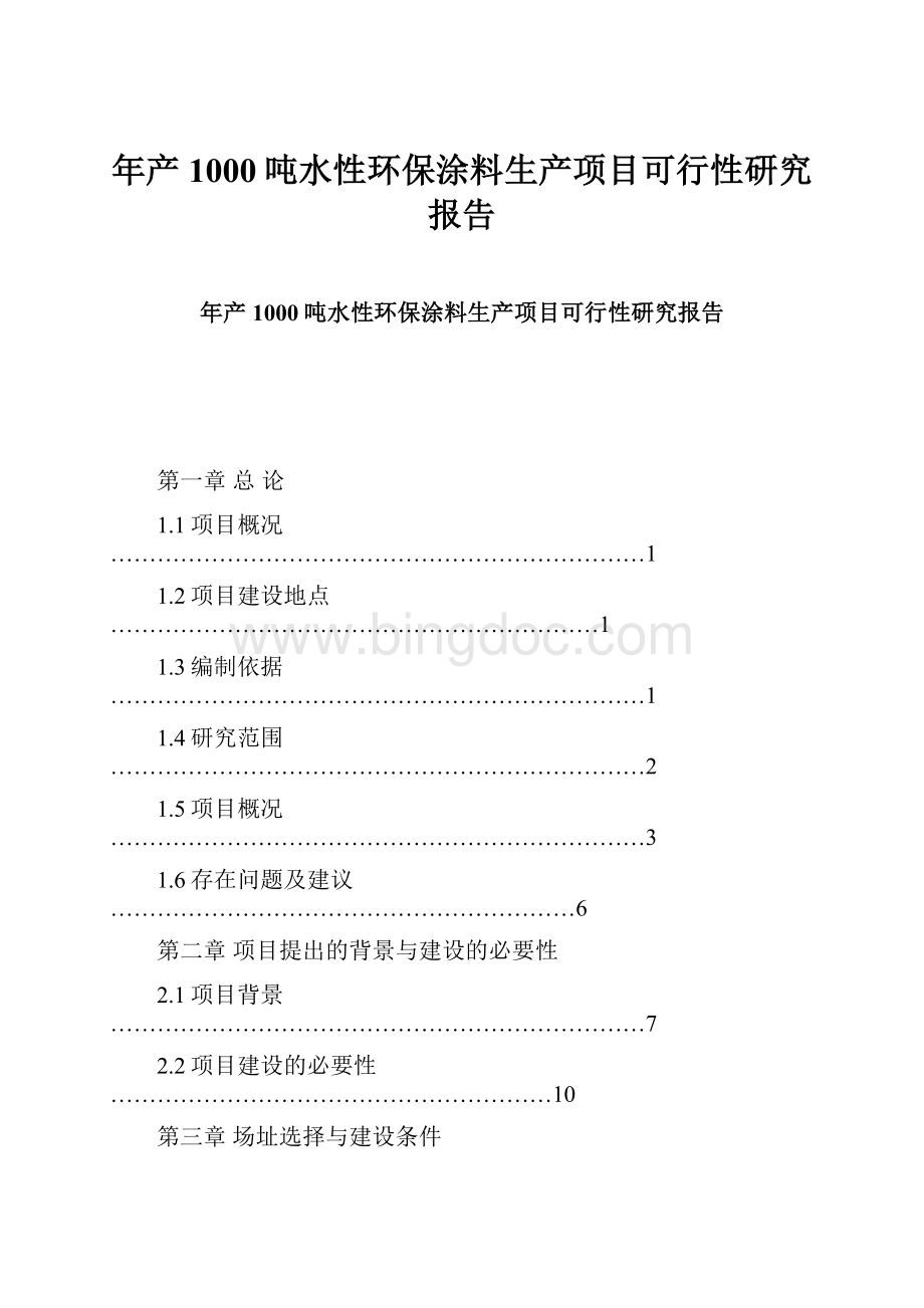 年产1000吨水性环保涂料生产项目可行性研究报告.docx