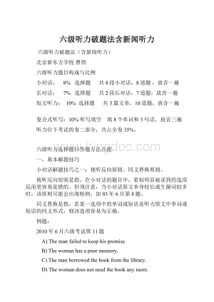 六级听力破题法含新闻听力.docx