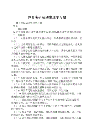 体育考研运动生理学习题.docx