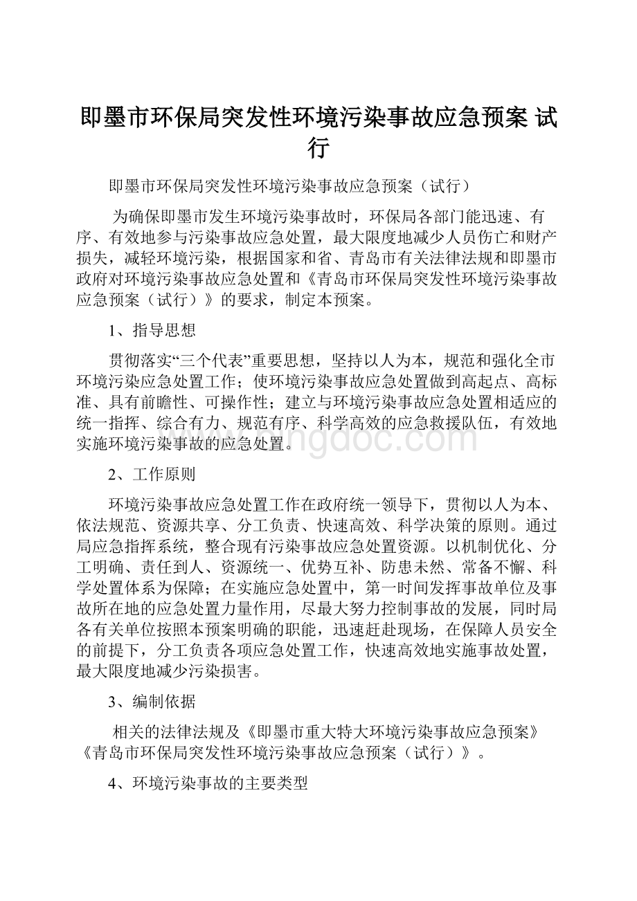 即墨市环保局突发性环境污染事故应急预案 试行.docx