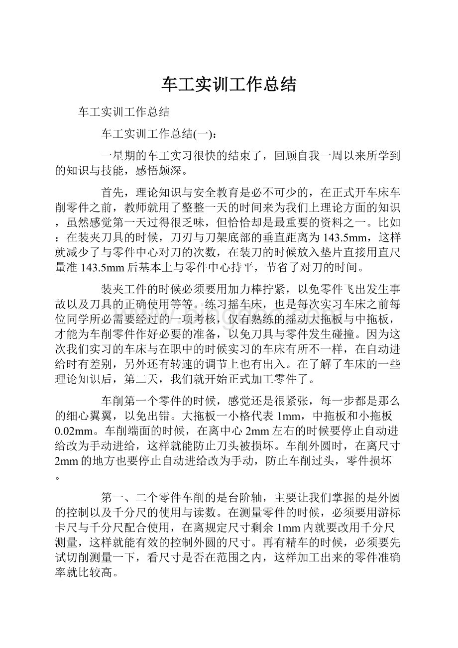 车工实训工作总结.docx