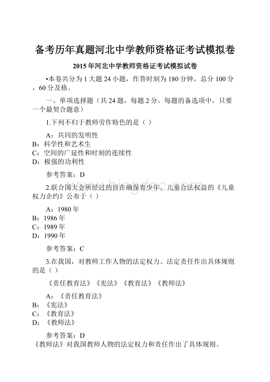 备考历年真题河北中学教师资格证考试模拟卷.docx_第1页