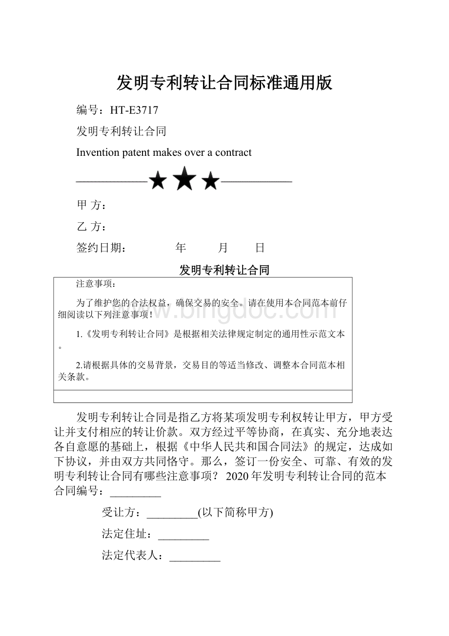 发明专利转让合同标准通用版.docx