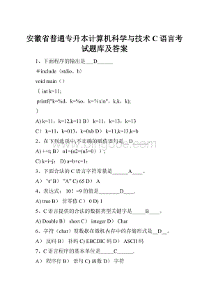 安徽省普通专升本计算机科学与技术C语言考试题库及答案.docx