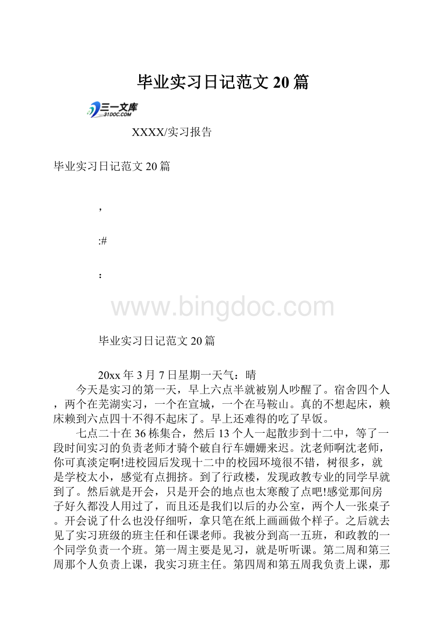 毕业实习日记范文20篇.docx