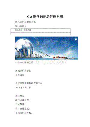 Get燃气锅炉房群控系统.docx