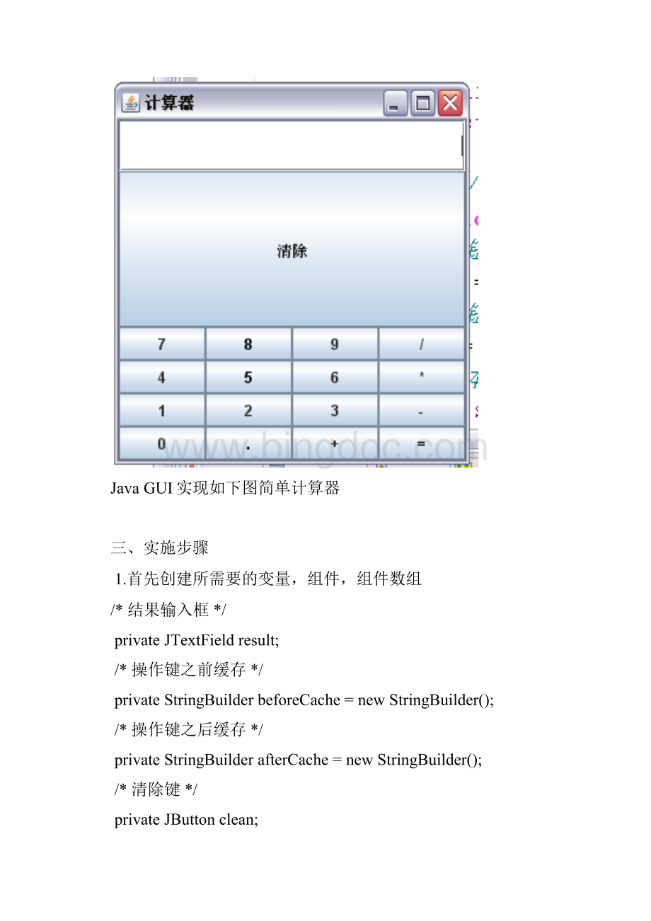 JavaGUI实现简单计算器.docx_第2页