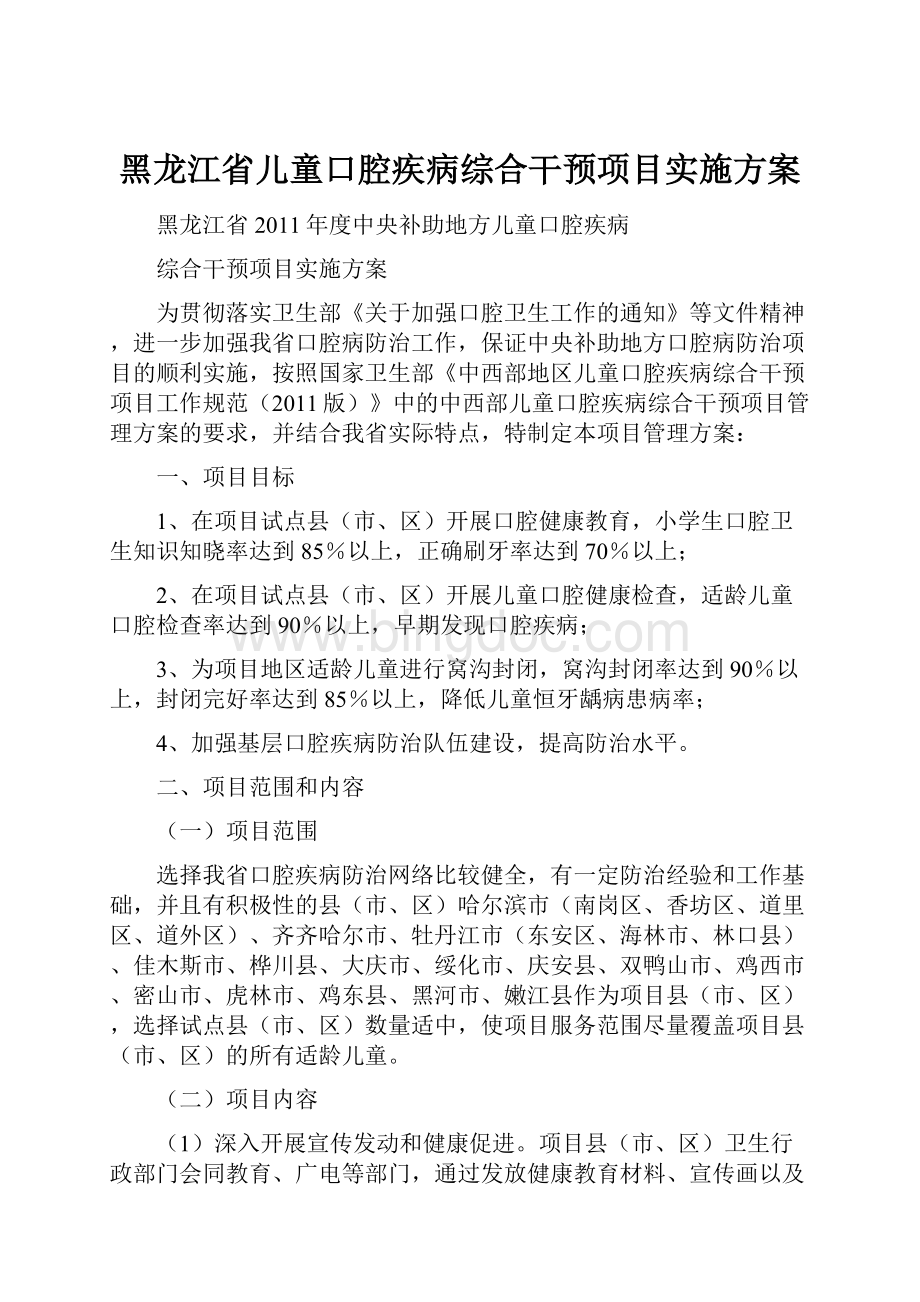 黑龙江省儿童口腔疾病综合干预项目实施方案.docx_第1页