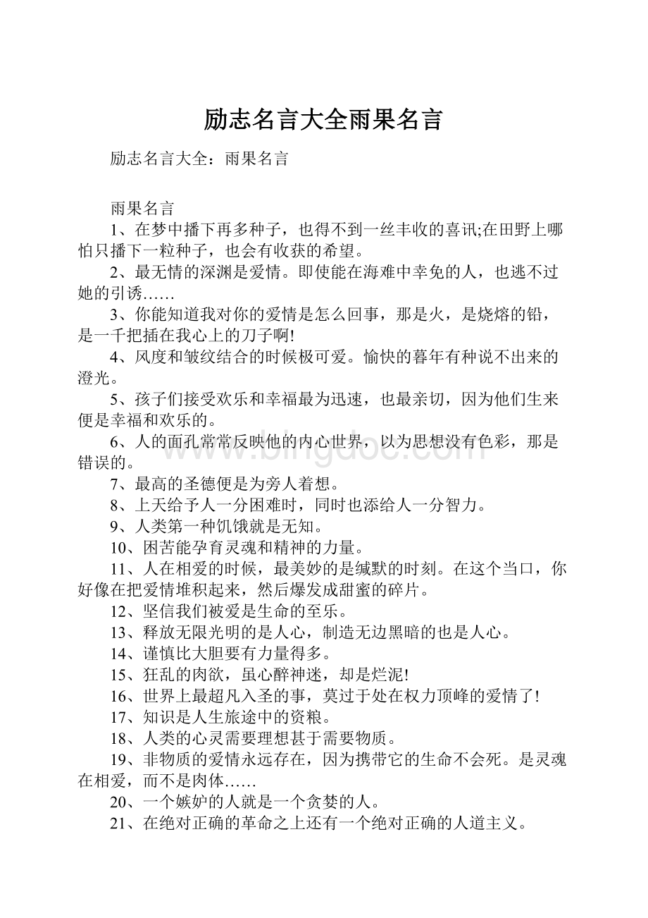 励志名言大全雨果名言.docx