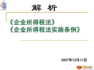 企业所得税法及实施条例解析.pptx