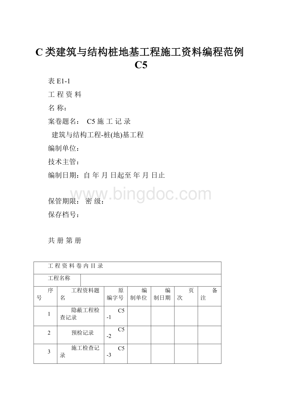 C类建筑与结构桩地基工程施工资料编程范例C5.docx_第1页