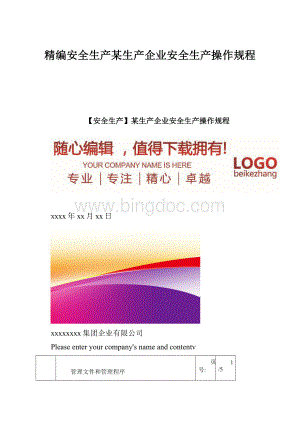 精编安全生产某生产企业安全生产操作规程.docx