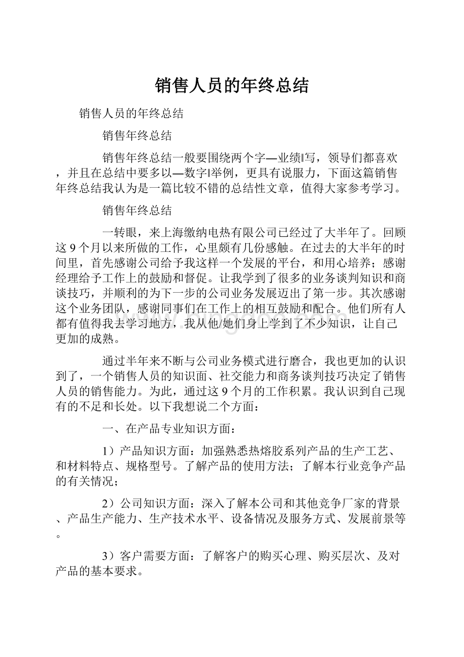 销售人员的年终总结.docx_第1页