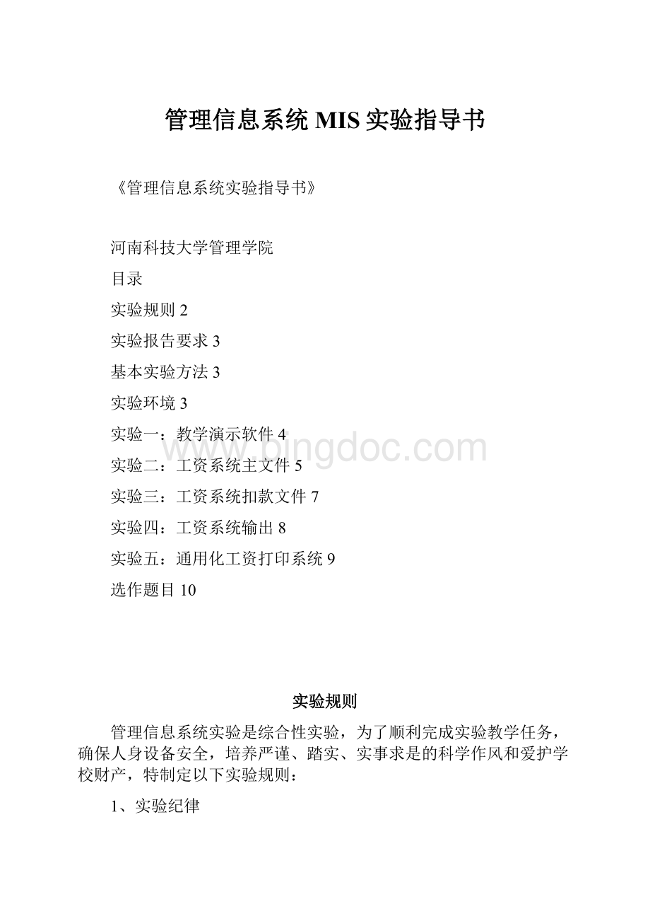 管理信息系统 MIS实验指导书.docx_第1页