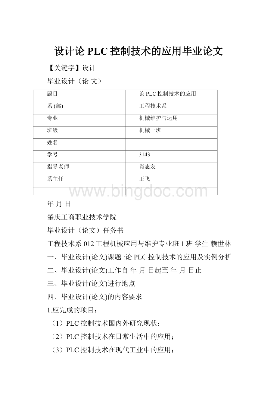 设计论PLC控制技术的应用毕业论文.docx_第1页