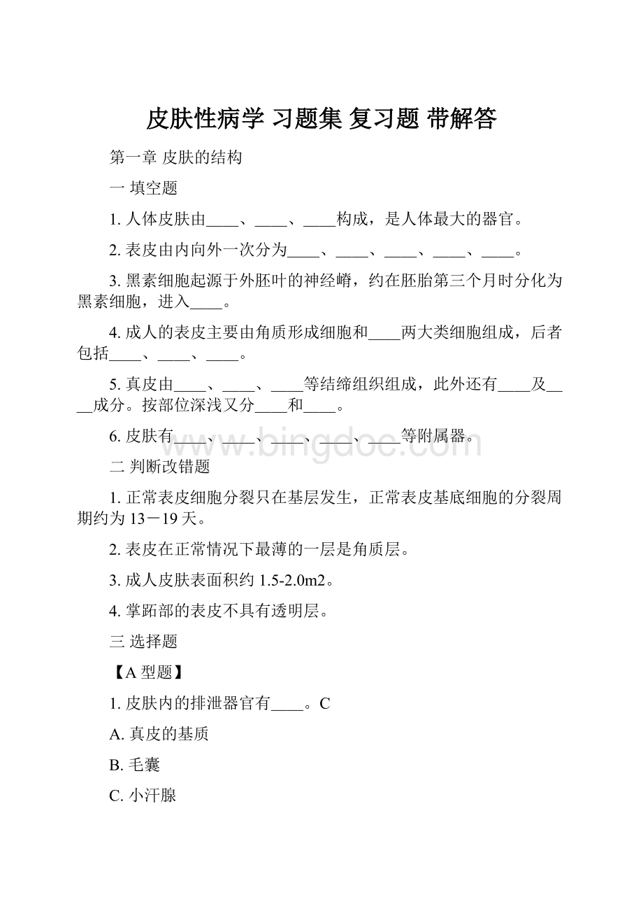 皮肤性病学 习题集 复习题 带解答.docx_第1页