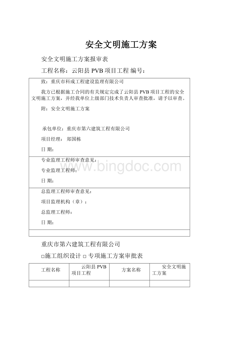 安全文明施工方案.docx