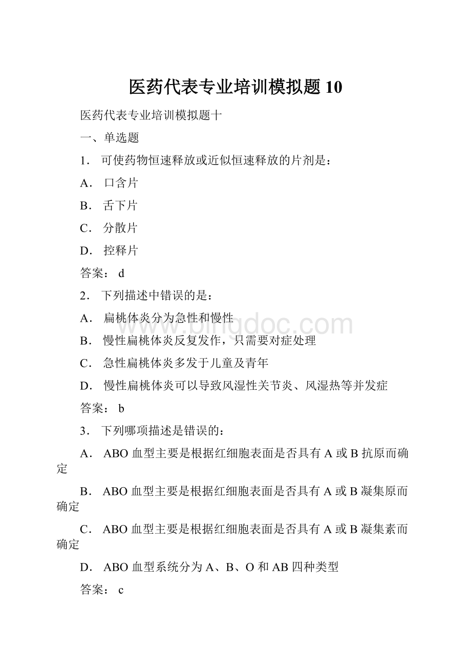 医药代表专业培训模拟题10.docx