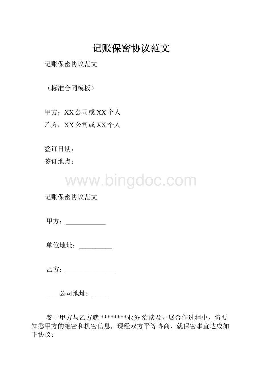 记账保密协议范文.docx_第1页