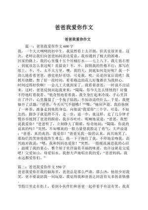 爸爸我爱你作文.docx