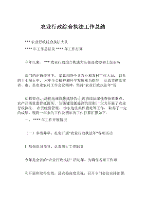 农业行政综合执法工作总结.docx