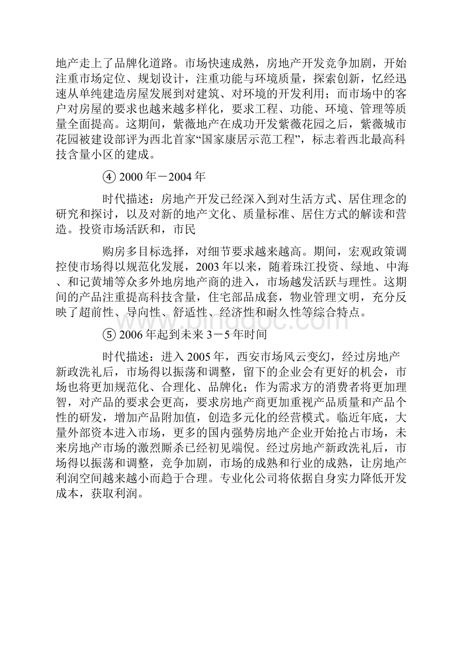 西安房地产市场调研报告调研报告doc.docx_第3页
