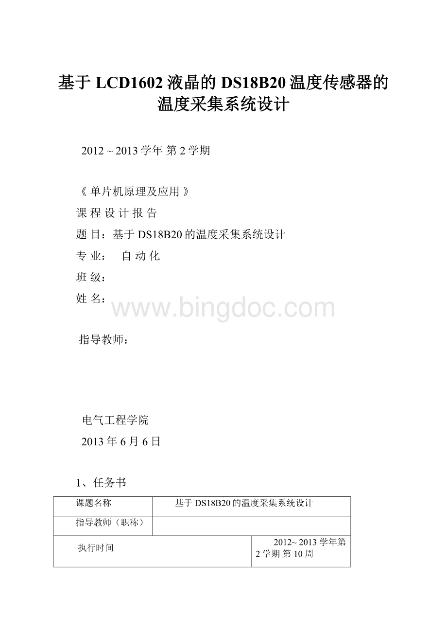 基于LCD1602液晶的DS18B20温度传感器的温度采集系统设计.docx