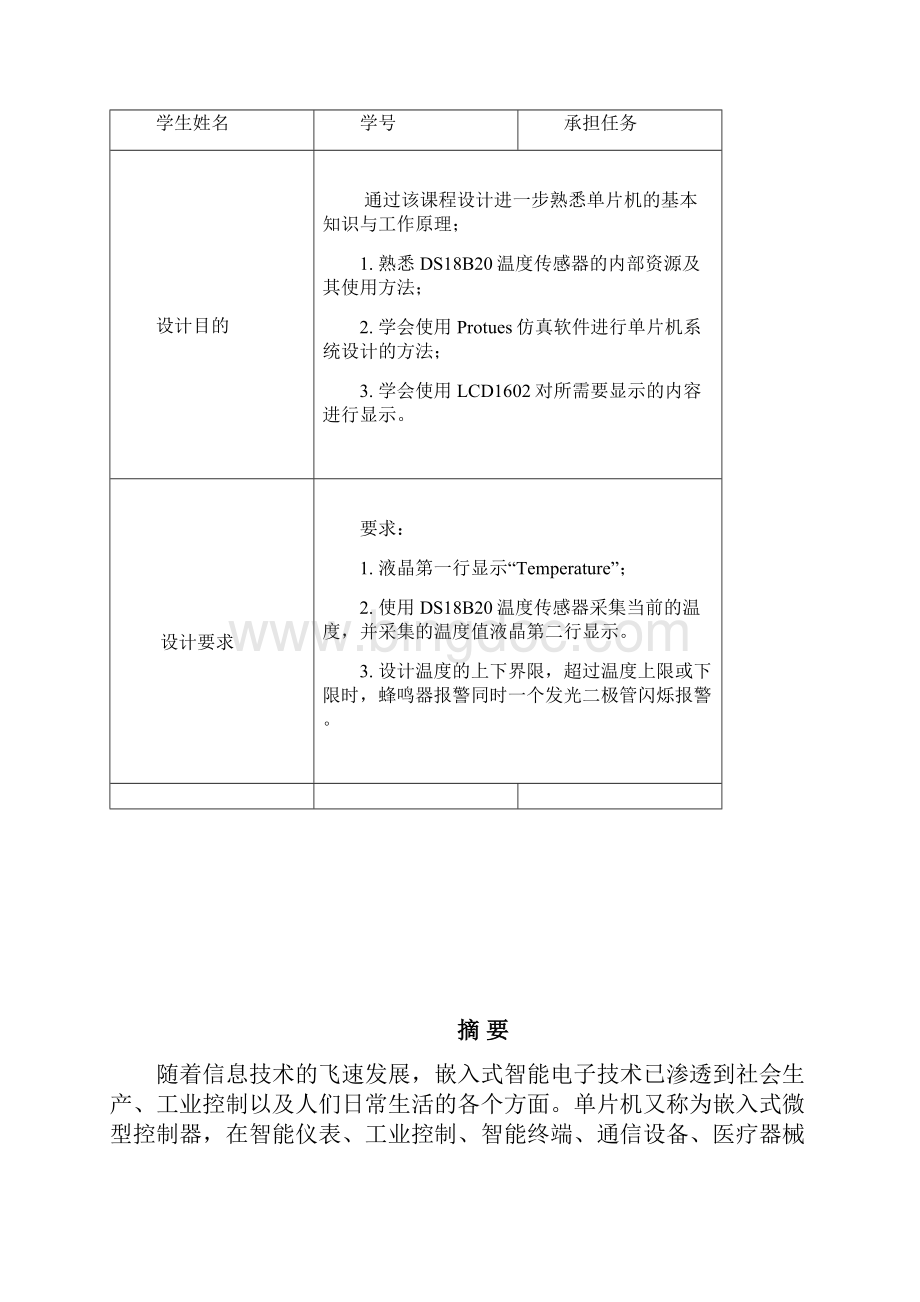 基于LCD1602液晶的DS18B20温度传感器的温度采集系统设计.docx_第2页