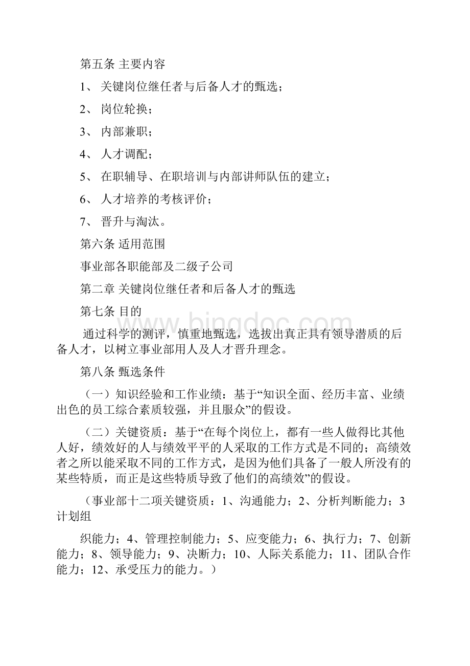 人才培养与人才梯队建设管理办法DOC页.docx_第2页