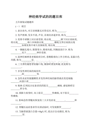 神经病学试的的题目库.docx