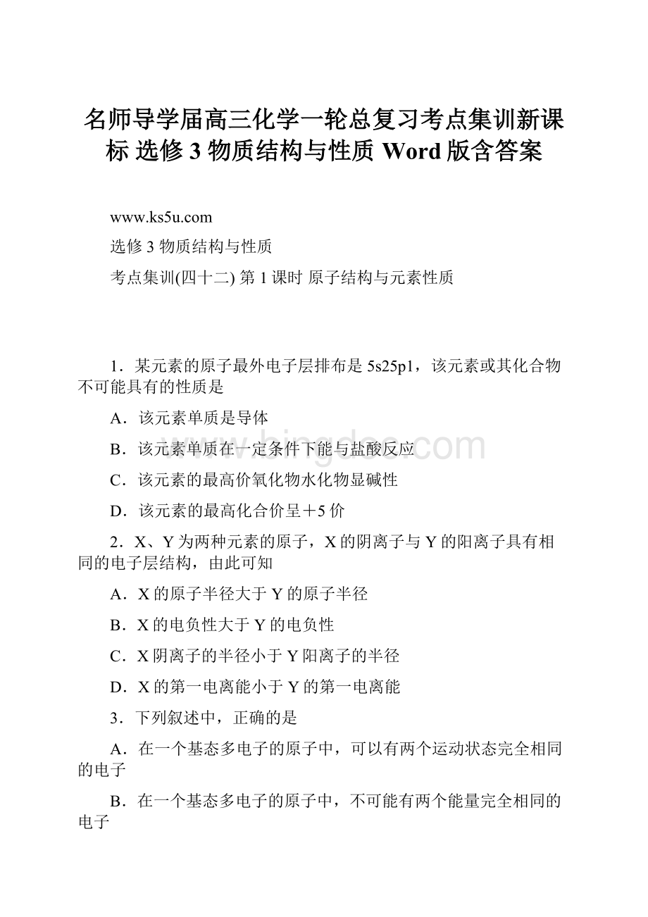 名师导学届高三化学一轮总复习考点集训新课标 选修3 物质结构与性质 Word版含答案.docx