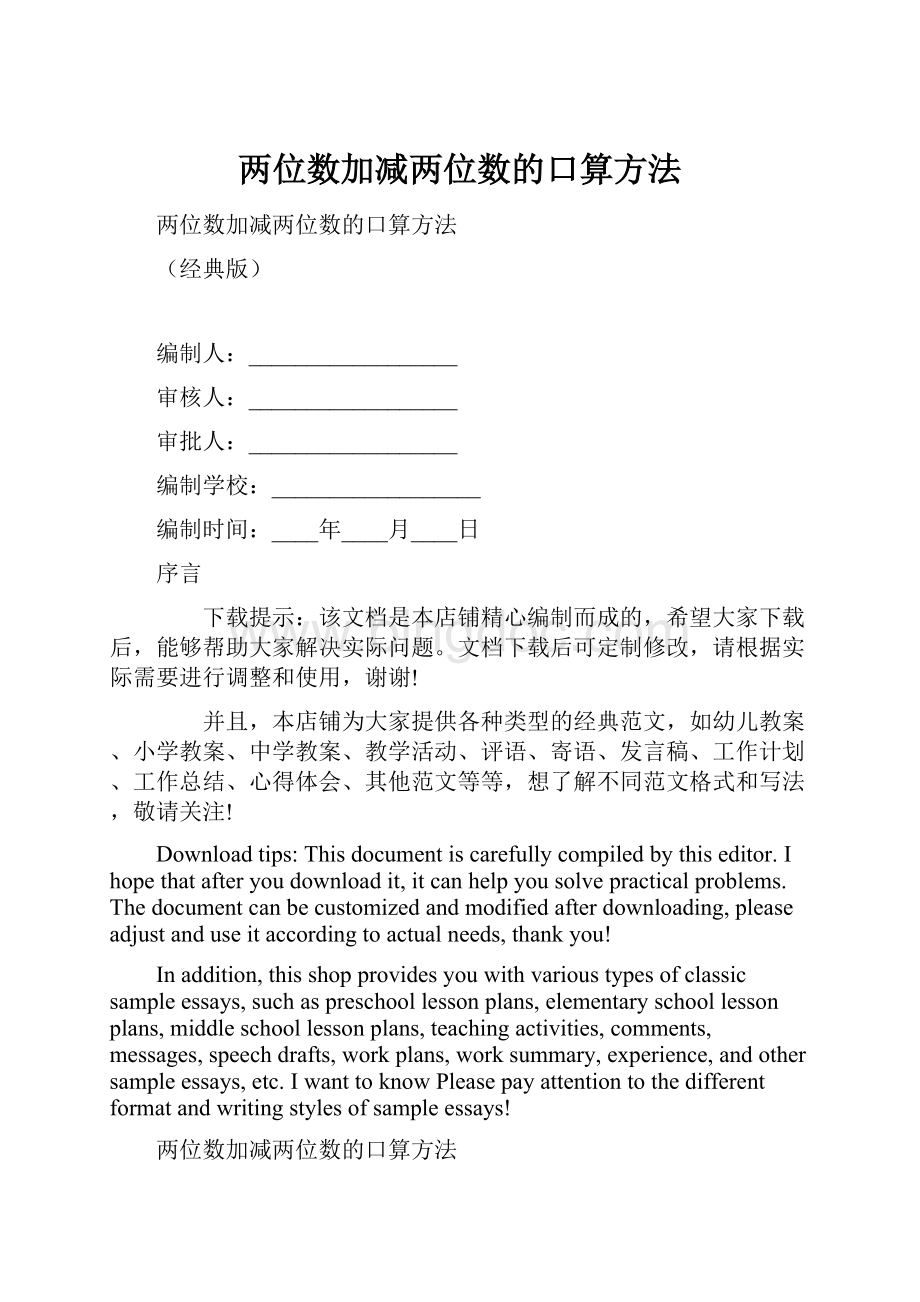 两位数加减两位数的口算方法.docx