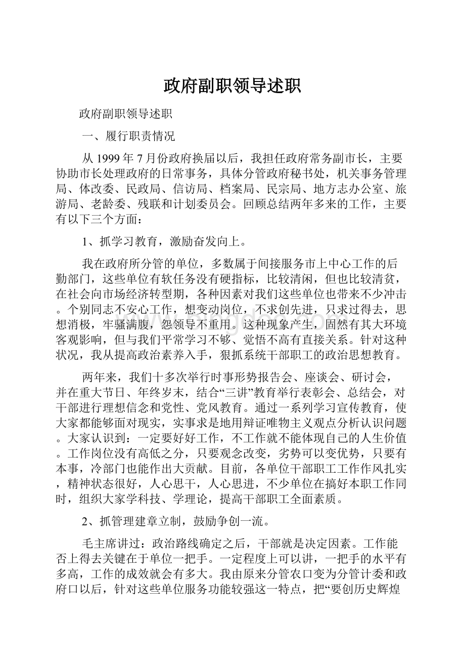 政府副职领导述职.docx_第1页